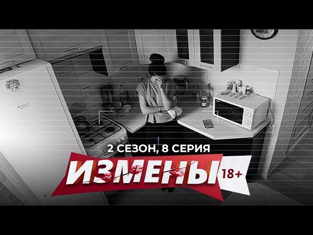 ИЗМЕНЫ | 2 СЕЗОН, 8 СЕРИЯ | ЛЮБИТЕЛЬ СОБАК