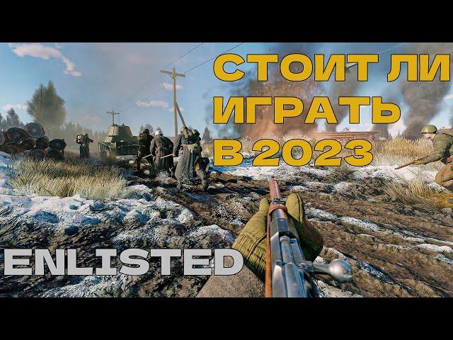 СТОИТ ЛИ ИГРАТЬ В ENLISTED В  2023 ГОДУ?!