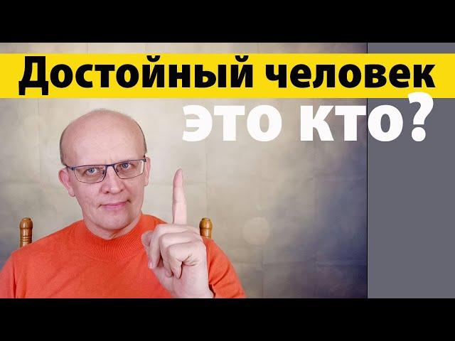 Кто такой достойный человек? Как стать достойным человеком?