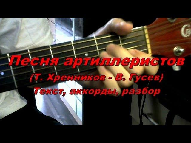 Песня артиллеристов. Текст, аккорды, разбор