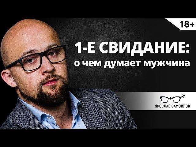 О чем думает мужчина на первом свидании? | Ярослав Самойлов