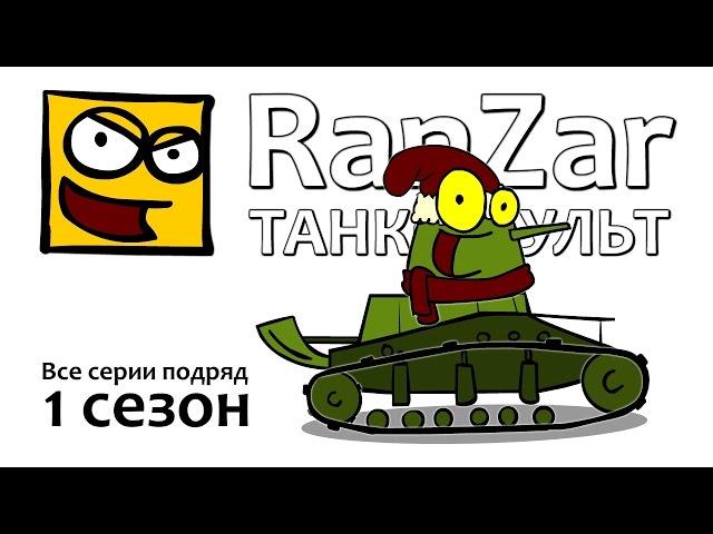 Tanktoon all episodes 1st Season