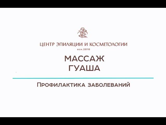 Массаж Гуаша. Центр эпиляции и косметологии Казань