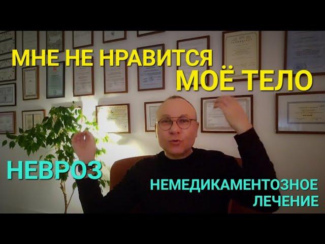 МНЕ НЕ НРАВИТСЯ МОЕ ТЕЛО. Я НЕ ЛЮБЛЮ СЕБЯ. ОНЛАЙН. ОФЛАЙН. ПОМОЩЬ. ПСИХОЛОГ СУМАРИН ОЛЕГ ЮРЬЕВИЧ