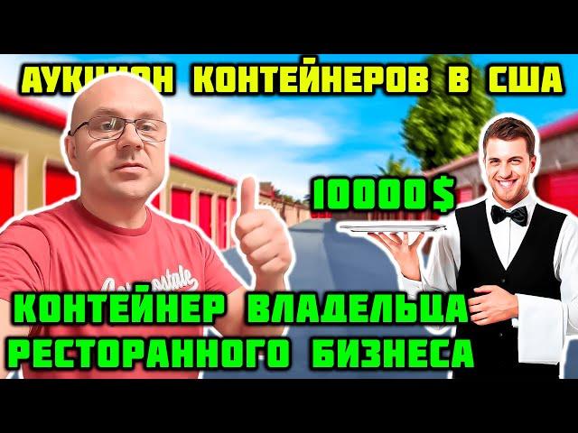 Купили Контейнер Ресторатора! Повезло!