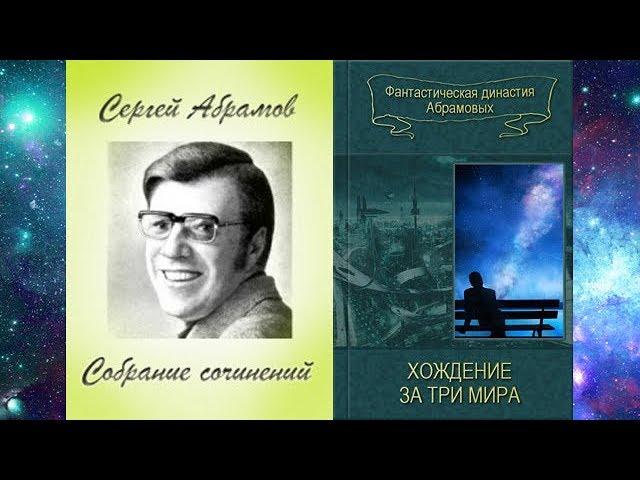 Хождение за три мира (Александр Абрамов, Сергей Абрамов, СССР, фантастика, повесть, 1966)