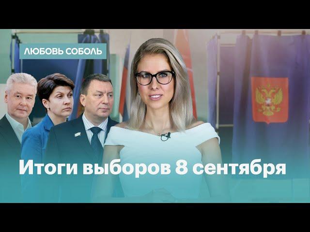 Итоги выборов 8 сентября