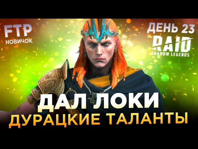 ТАЛАНТЫ ЛОКИ НА АККАУНТЕ НОВИЧКА БЕЗ ДОНАТА | День 23 | Ур. 43 | RAID: Shadow Legends