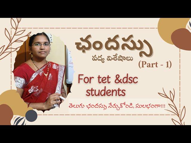 ఛందస్సు (part -I) (గురువు, లఘువు, విభజించడము)  for Tet &dsc students