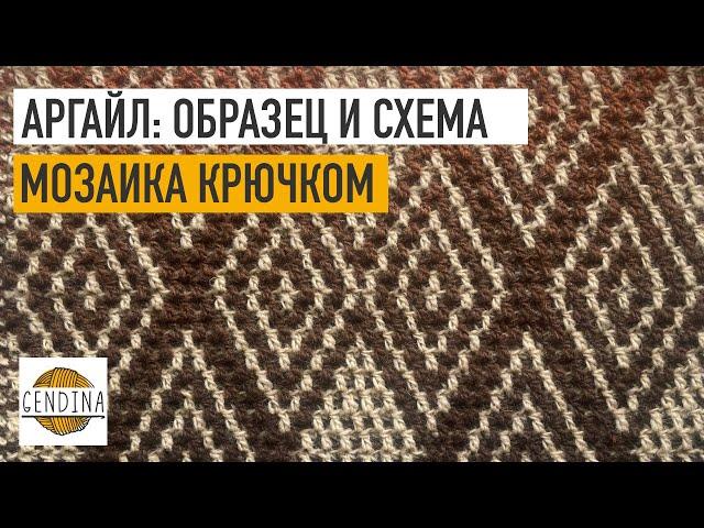 Аргайл в мозаике крючком: образец и схема