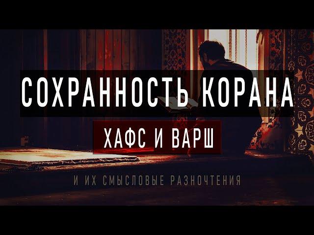 Сохранность Корана. Сколько существует Коранов и чем они Отличаются ?