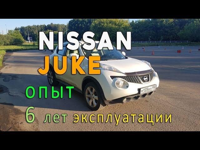 Nissan Juke. Отзыв владельца. Опыт эксплуатации 6 лет. Отзыв об обслуживании у официала.