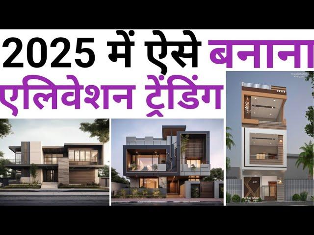 Front Elevation design ideas 2025 | एलिवेशन बनाते गलती मत कर देना | Low maintenance Elevation