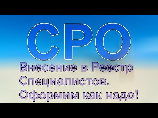 специалисты в сро нострой