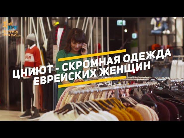 Цниют - скромность по-еврейски. Как одеваются еврейские женщины?