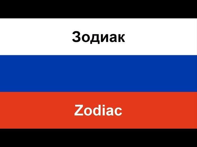 Зодиак -- Zodiac (TERNOVOY) in ENGLISH AND RUSSIAN