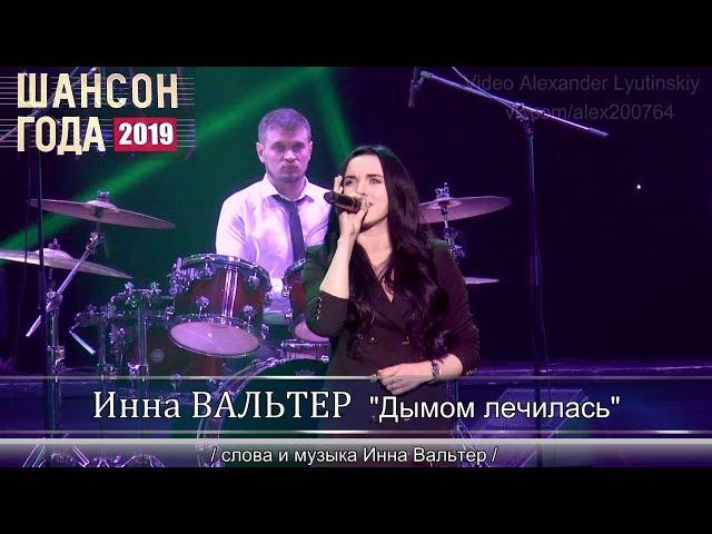 Инна ВАЛЬТЕР - Дымом лечилась. Шансон Года 2019