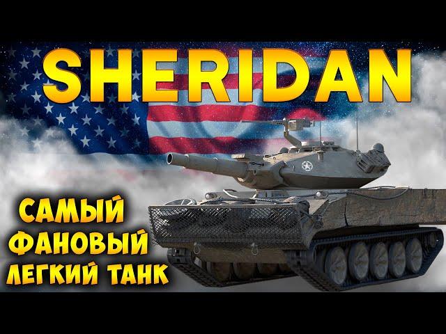 Sheridan - какой он, танк с самым большим базовым обзором в World of Tanks? Гайд и обзор на Шеридан.