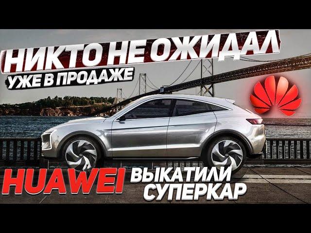 1000км-дальность хода. Huawei Seres SF5. Электрический кроссовер с генератором. #кроссовер #авто