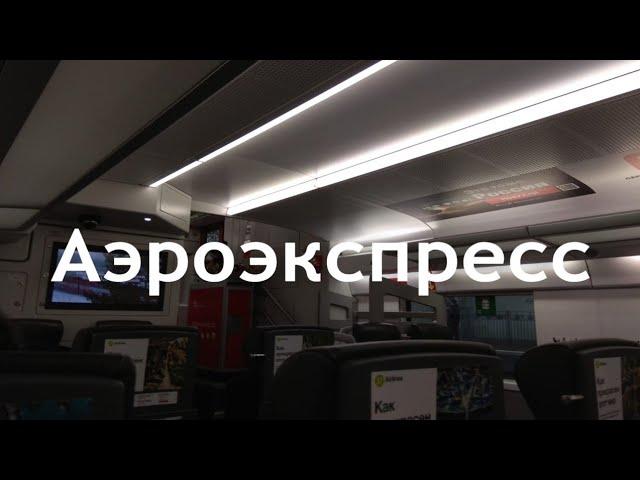 "МОСКОВСКИЙ "АЭРОЭКСПРЕСС" -  быстрый обзор экспресса Москва-Внуково.