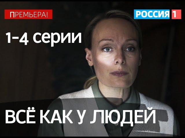 ВСЕ КАК У ЛЮДЕЙ 1, 2, 3, 4 СЕРИЯ(сериал, 2021) Россия 1, анонс, дата выхода