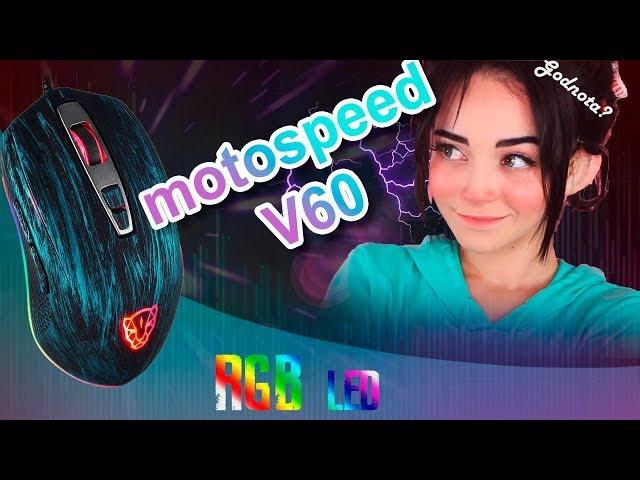 Motospeed V60 Обзор Игровой мышки с крутой RGB подсветкой и другими плюшками