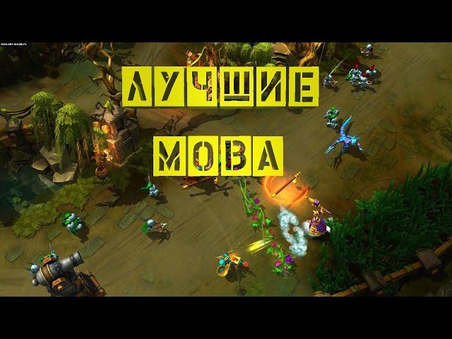 Лучшие MOBA игры | ТОП 5 | Изометрия