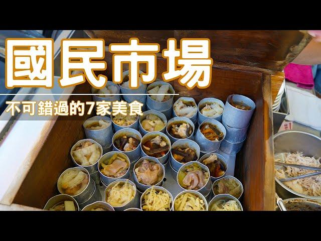 h【高雄美食】國民市場美食 / 老店美食必吃推薦