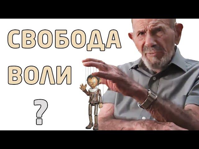 Свобода воли - Жак Фреско