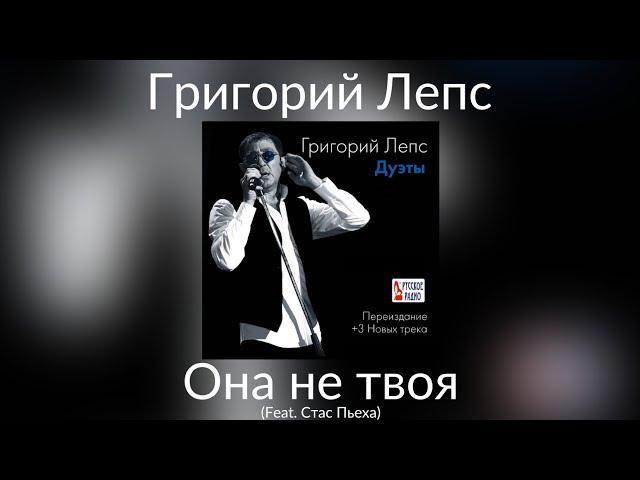 Григорий Лепс & Стас Пьеха - Она не твоя | Альбом "Дуэты" 2014 года