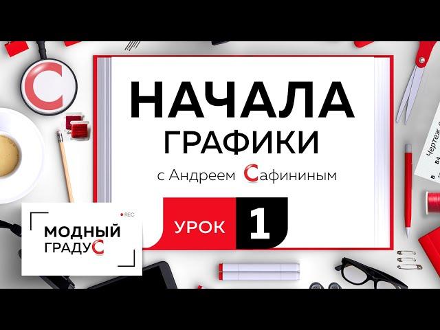 Урок 1. Разбираем простейшие графические приемы, изучаем начало графики. Как передать фактурность?