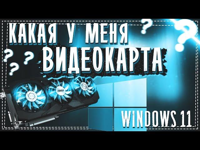 Как посмотреть Видеокарту на Виндовс 11