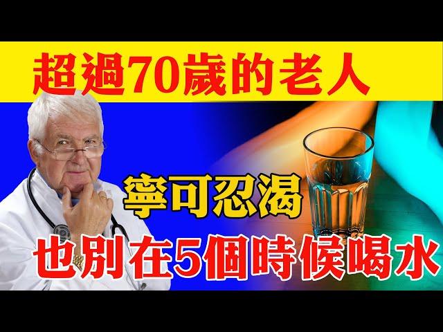 醫生強調：超過70歲的老人，寧可忍渴，也別在5個時候喝水，一定要知道【納福小站】#養老 #喵一下 #人生 #晚年幸福 #深夜#讀書 #養生 #佛 #為人處世#哲理