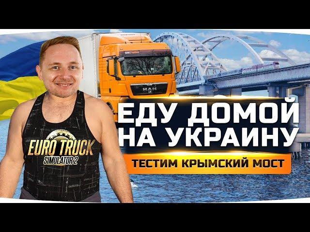 ЕДУ ДОМОЙ НА УКРАИНУ! ● Заглянем в Киев, Одессу и Крым ● Euro Truck Simulator 2 #7