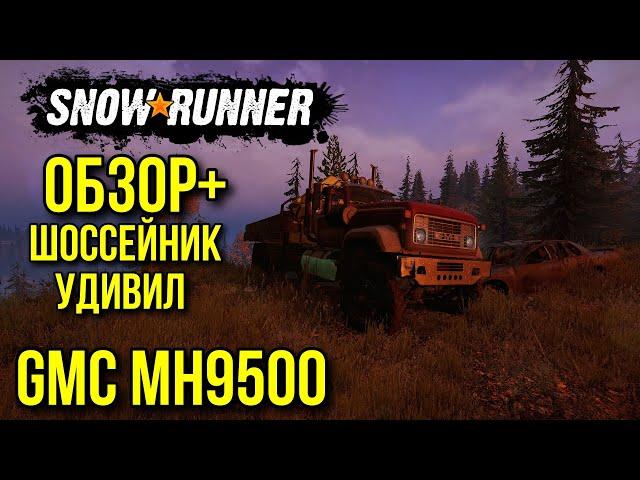 ОБЗОР+ GMC MH9500 Шоссейник выдал результат на полевых испытаниях в SNOWRUNNER