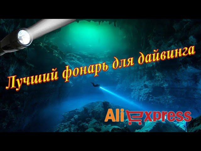 Best diving and spearfishing flashlights from Aliexpress 2022. Should you buy Chinese flashlights?