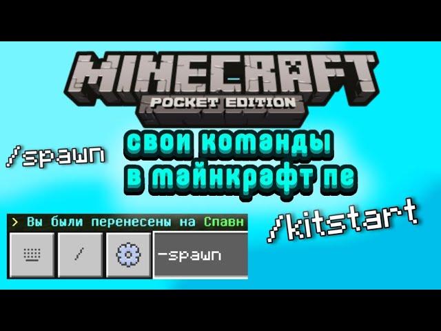 Кастомные команды + Как их создать | Кастом команды 1.19+ | Майнкрафт ПЕ