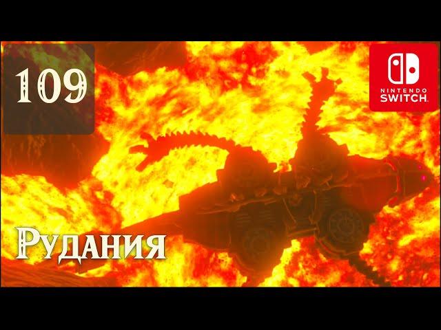 Рудания  #109 Прохождение Зельды на русском