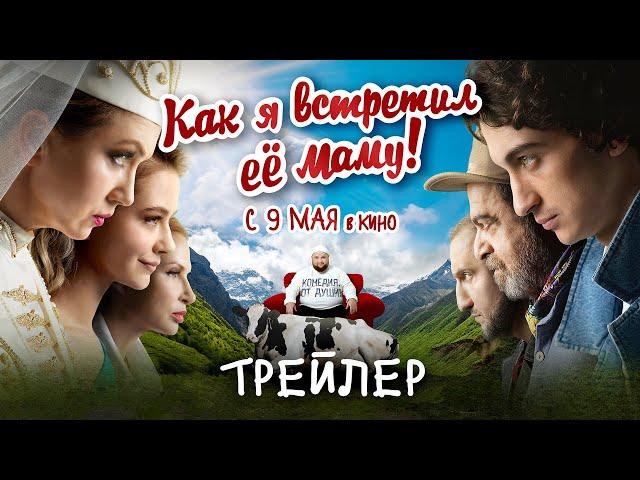 Как я встретил её маму | Трейлер | В кино с 9 мая