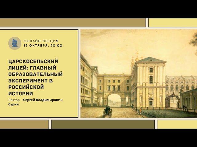 ЦАРСКОСЕЛЬСКИЙ ЛИЦЕЙ: ГЛАВНЫЙ ОБРАЗОВАТЕЛЬНЫЙ ЭКСПЕРИМЕНТ В РОССИЙСКОЙ ИСТОРИИ | СЕРГЕЙ СУРИН