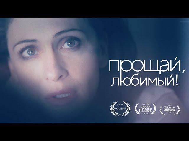 «Прощай, любимый» / “Farawell, my love” (English subtitles)