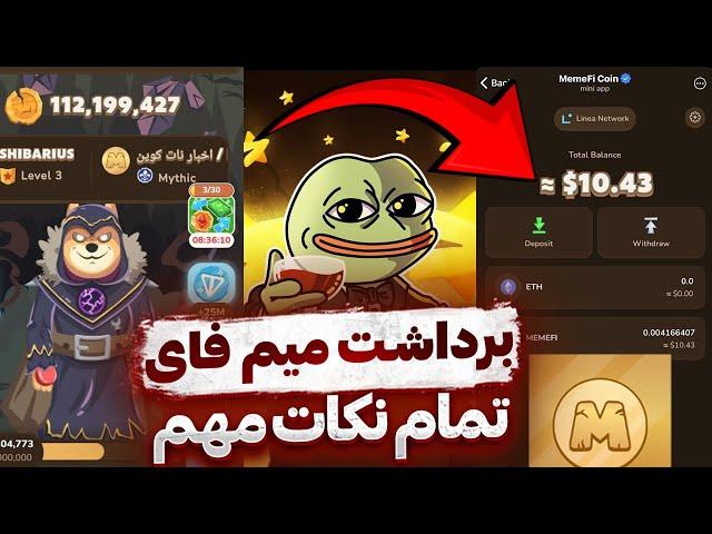 مقدمات برداشت میم فای  آموزش پرداخت کارمزد اتریوم  پول بستنی از این بیشتره  TELEGRAM MEMEFI