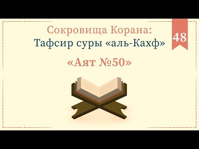 48 - Тафсир суры «аль-Кахф» — Абу Ислам аш-Шаркаси