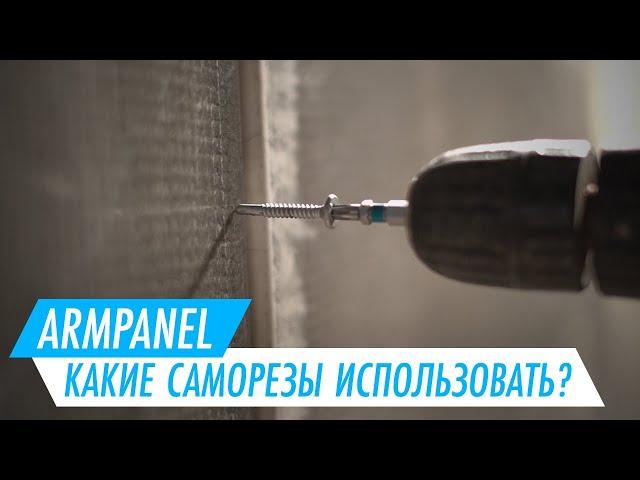 АрмПанель – какие саморезы использовать?