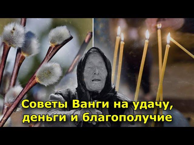 Советы Ванги на удачу, деньги и благополучие