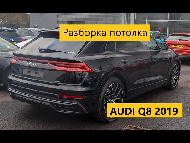 Как разобрать потолок на Audi Q8 2019 года