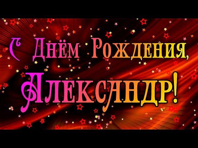 С Днем Рождения Александр! Поздравления С Днем Рождения Александру. С Днем Рождения Александр Стихи