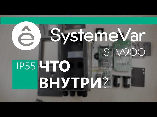 SystemeVar STV900 IP55. Полный разбор до винтика.