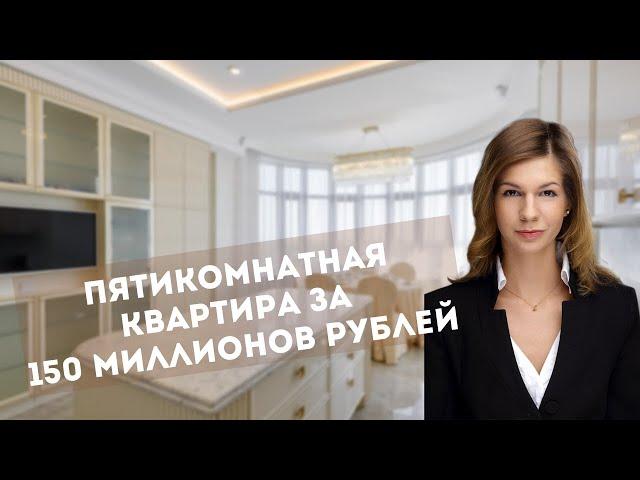 Пятикомнатная квартира за 150 миллионов рублей. Румтур