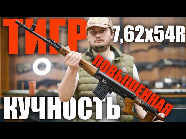 Карабин Тигр 7,62x54R Повышенные кучностные характеристики исп. 05